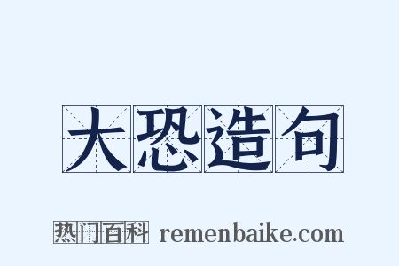 大恐造句是什么意思的图片